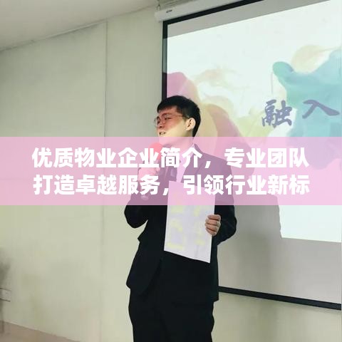 優(yōu)質(zhì)物業(yè)企業(yè)簡(jiǎn)介，專業(yè)團(tuán)隊(duì)打造卓越服務(wù)，引領(lǐng)行業(yè)新標(biāo)桿
